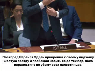 porn постпред израиля эрдан прикрепил к своему пиджаку желтую звезду и пообещал носить ее до тех пор пока не убьют всех hd