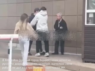 porn в алма ате русский город верный казах напал на русского дедушку сторожа который выполняя свою работу не дал ему hd