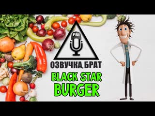 porn озвучка осторожно осадки в виде фрикаделек брат black stars burger hd