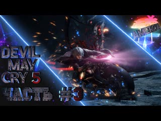 porn devil may cry 5 часть 3 легендарное продолжение спустя 18 лет hd