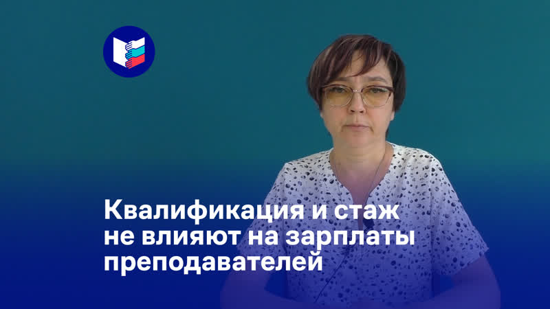 porn квалификация и стаж не влияют на зарплаты преподавателей hd