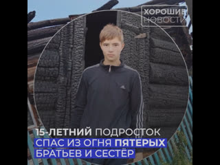 porn 18 летний молодые спас из огня пятерых братьев и сестер hd