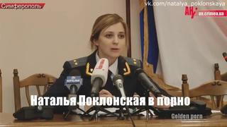 porn наталья поклонская прокурор крыма в порно молодости hd