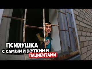 porn психушка пациенты гниют заживо разговор с буйными пациентами такого вы не виделиночь в больнице hd
