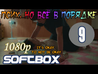porn псих но всё в порядке 9 серия озвучка softbox hd