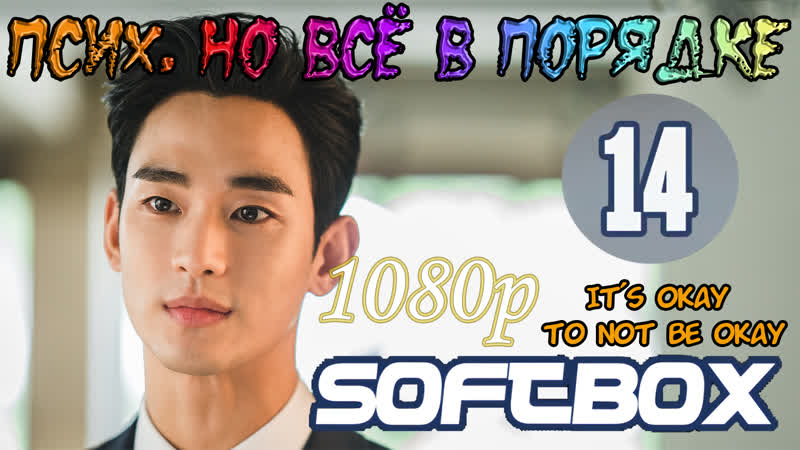 porn псих но всё в порядке 14 серия озвучка softbox hd