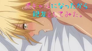 porn kuro gal ni nattakara shinyuu to shite mita я превратился в девушку и занялся сексом с лучшим другом 88 серия rus hd