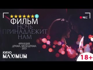 porn ночь принадлежит нам 2021 hd