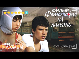 porn смотрим фотография на память 1985 кино maximum hd