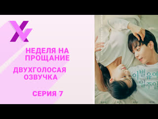 porn озвучка xvoice studio неделя на прощание 7 серия 7 10 hd