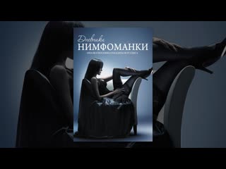 porn дневники нимфоманки она не способна отказаться от секса hd