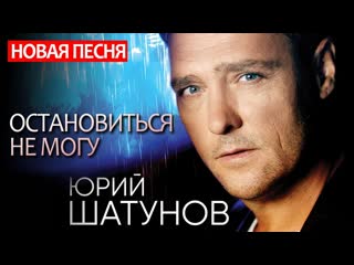 porn премьера юрий шатунов остановиться не могу new 2020 hd