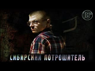 porn сибирский потрошитель 2016 ужасы триллер драма преступление hd