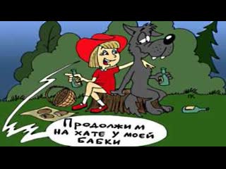 porn эротический мультик красная шапка юмор hd