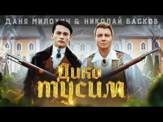 porn молодые и дедушка даня милохин николай басков дико тусим премьера клипа hd