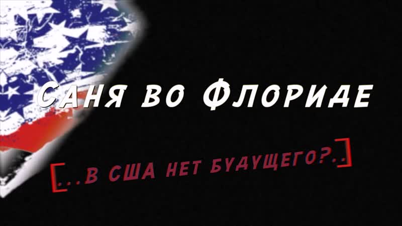 porn саня во флориде не настоящий мужик meganych меганыч hd