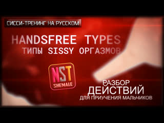 porn handsfree orgasm cum types part 1 sissy reaction rus hypno trainer nst shemale 2021 hd
