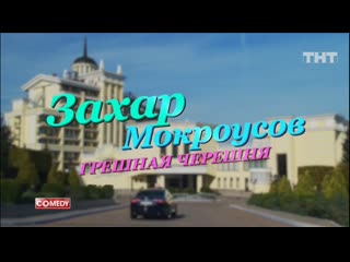 porn захар мокроусов грешная черешня hd