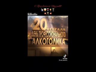 porn 20 февраля день профессионального алкоголика hd