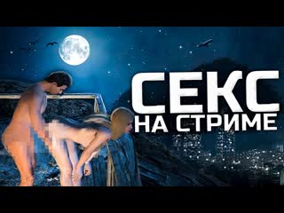 porn jove секс на стриме джов чпокнул стримершу в прямом эфире gta 5 rp hd