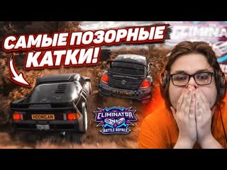 porn bulkin самые позорные катки в вышибале мне реально стыдно forza horizon 5 eliminator hd