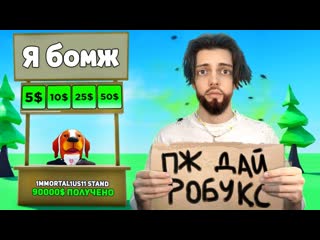 porn имморталиус я притворился бомжом в роблокс войс чат hd