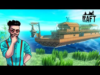 porn joe speen наконец то корабль достроен как вам результат рафт raft hd