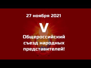 porn обзор v всероссийского съезда народных представителей с международным участием 27 ноября 2021 г hd