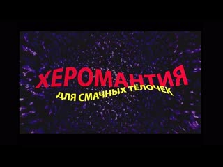 porn херомантия для смачных тёлочек 2000 клубничка hd
