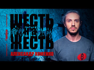porn шесть на жесть live выпуск 7 александр хоменко hd