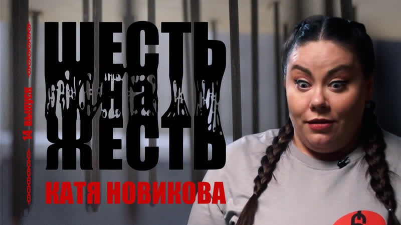 porn шесть на жесть live выпуск 14 катя новикова hd
