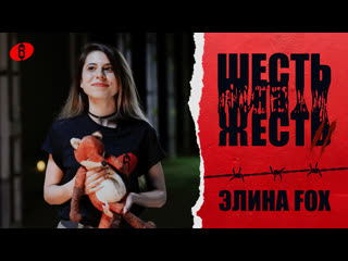 porn шесть на жесть 2 сезон выпуск 7 элина fox hd