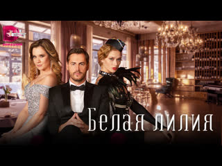 porn белая лилия 2023 трейлер 29 марта на домашнем hd