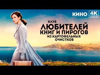 porn клуб любителей книг и пирогов из картофельных очистков 2018 4k uhd лицензия hd