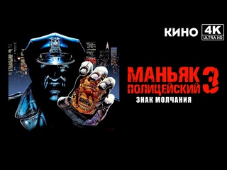 porn маньяк полицейский 3 знак молчания maniac cop 3 badge of silence 1992 4k uhd hd