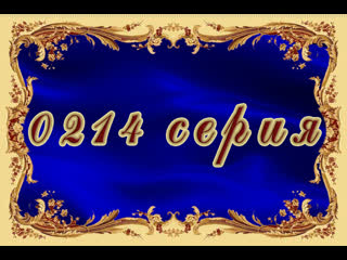 porn татьянин день 214 серия hd