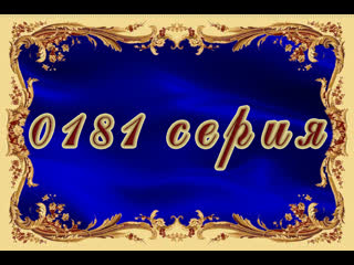 porn татьянин день 181 серия hd