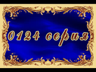 porn татьянин день 124 серия hd