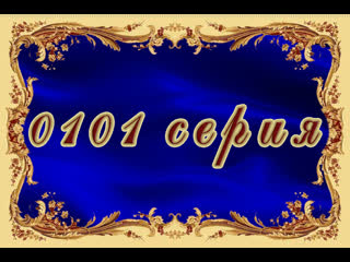 porn татьянин день 101 серия hd