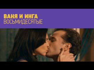 porn поцелуй года ваня и инга восьмидесятые hd