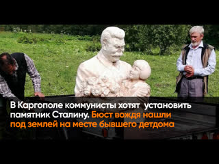 porn в каргополе выкопали памятник сталину и хотят установить hd