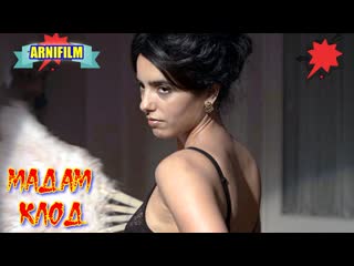porn мадам клод фильм драма боевик мелодрама hd