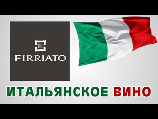 porn итальянское вино винодельня firriato сицилия виноголик hd