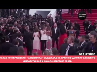 porn голая проукраинская активистка выбежала на красную дорожку каннского кинофестиваля и начала неистово орать hd