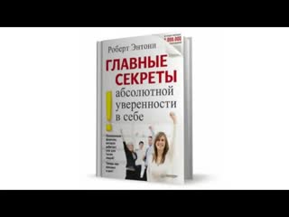 porn главные секреты абсолютной уверенности в себе аудиокнига энтони роберт книга по саморазвитию hd
