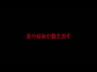 porn пламенная бригада пожарных enen no shouboutai трейлер ко 2 части hd