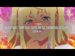 porn 01 насколько тяжёлые гантели ты сможешь поднять dumbbell nan kilo moteru anifilm hd