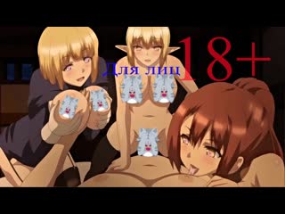 porn 720 хентай 18 сказание о гареме из альтернативного мира hd