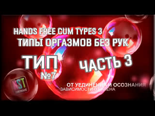 porn hands free cum types 3 part 3 типы оргазмов без рук часть 3 sissy trainer rus training hypno nst shemale 2021 hd