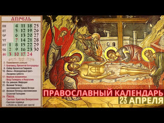 porn православный календарь на 23 апреля святые дня и евангелие hd
